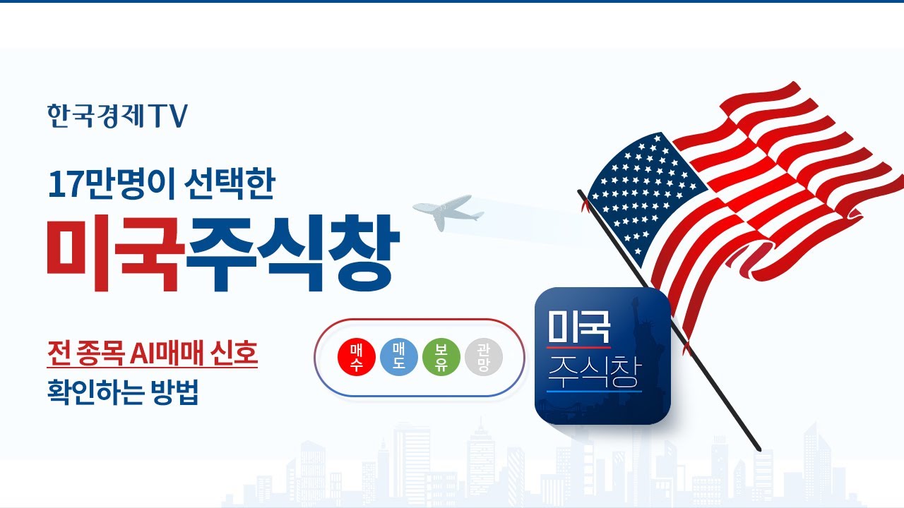 [미국주식창] 미국 주식 전 종목 '매수' '매도' '보유' '관망' 4가지 AI신호 제공 | 어디에도 없던 미국주식 AI매매신호 서비스