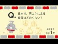 のるるん環境クイズ「日本で再エネによる発電はどのくらい?」