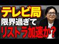 長寿番組も消える？テレビ局が限界過ぎて経営再建優先で大胆な人員削減が加速かも【NHK リストラ】