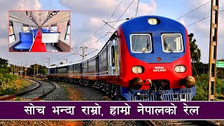 Nepali Train सोचे भन्दा सुन्दर रहेछ नेपालको रेल, यसरि आउदै छ  Nepali Railway