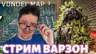 💎Стрим который можно смотреть с мамой💎 Варзон