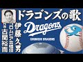 ドラゴンズの歌 伊藤久男(イメージ)
