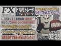 【FXライブ】FXファイター尾崎 トランプ砲でドル円は吹っ飛ぶんか!? ~279日目~