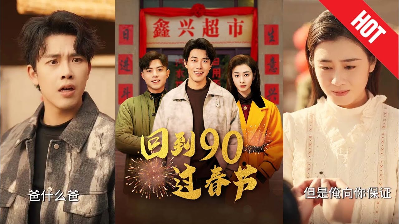 重返1990：过年奇遇与幸福人生