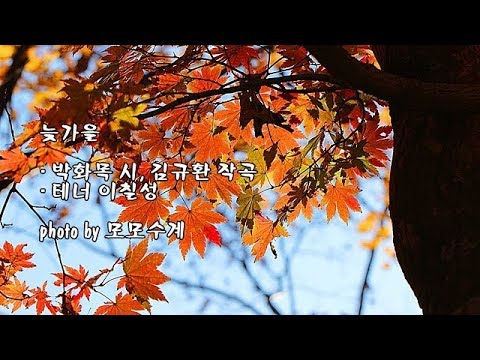 늦가을/<strong>박화목</strong> 시, 김규환 작곡/테너 이칠성 &amp;amp; photo by 모모수계