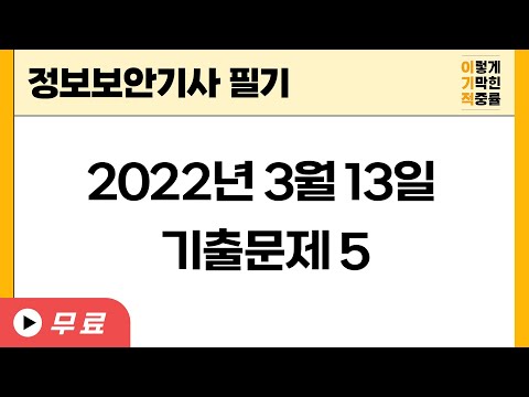 2022년 3월 13일 기출문제 풀이 5
