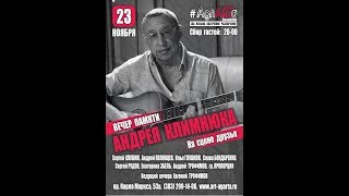 Приглашение на Вечер памяти Андрея Климнюка 23 ноября 2018 г  в RestoClub AghARTa г  Новосибирск пр