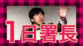 お笑い ねづっち「ねづっちの１日署長」（トーク）