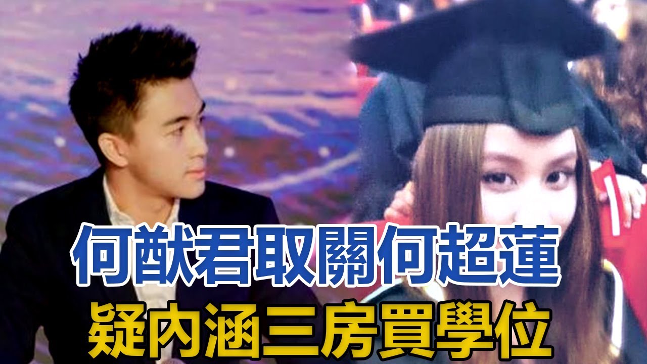 何猷君取關何超蓮，疑內涵三房買學位，分完家產又開始爭學霸了？｜星闻全视角｜