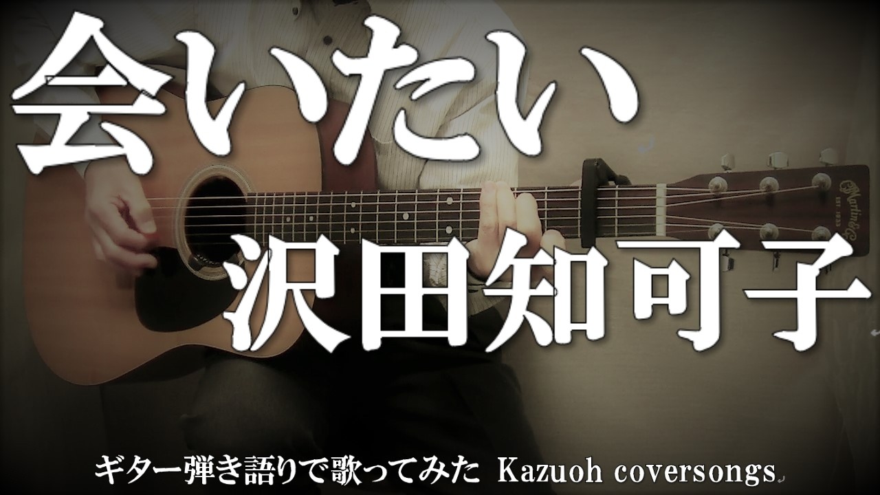 沢田知可子／会いたい/ギター弾き語りCOVER - YouTube