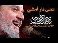 على نار أمشي | الرادود باسم الكربلائي