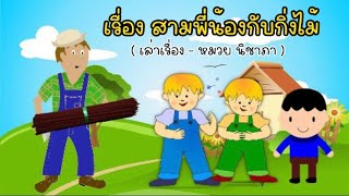 เรื่อง สามพี่น้องกับกิ่งไม้ | นิทานก่อนนอน | นิทานอีสป | by หมวย นิชาภา