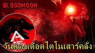 ARK Zombie Outbreak EP#3 day3-5 Bloodmoon วันเเดงเดือดไดโนเสาร์คลั่ง!!!!!