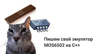 Пишем свой эмулятор MOS6502 на С++!