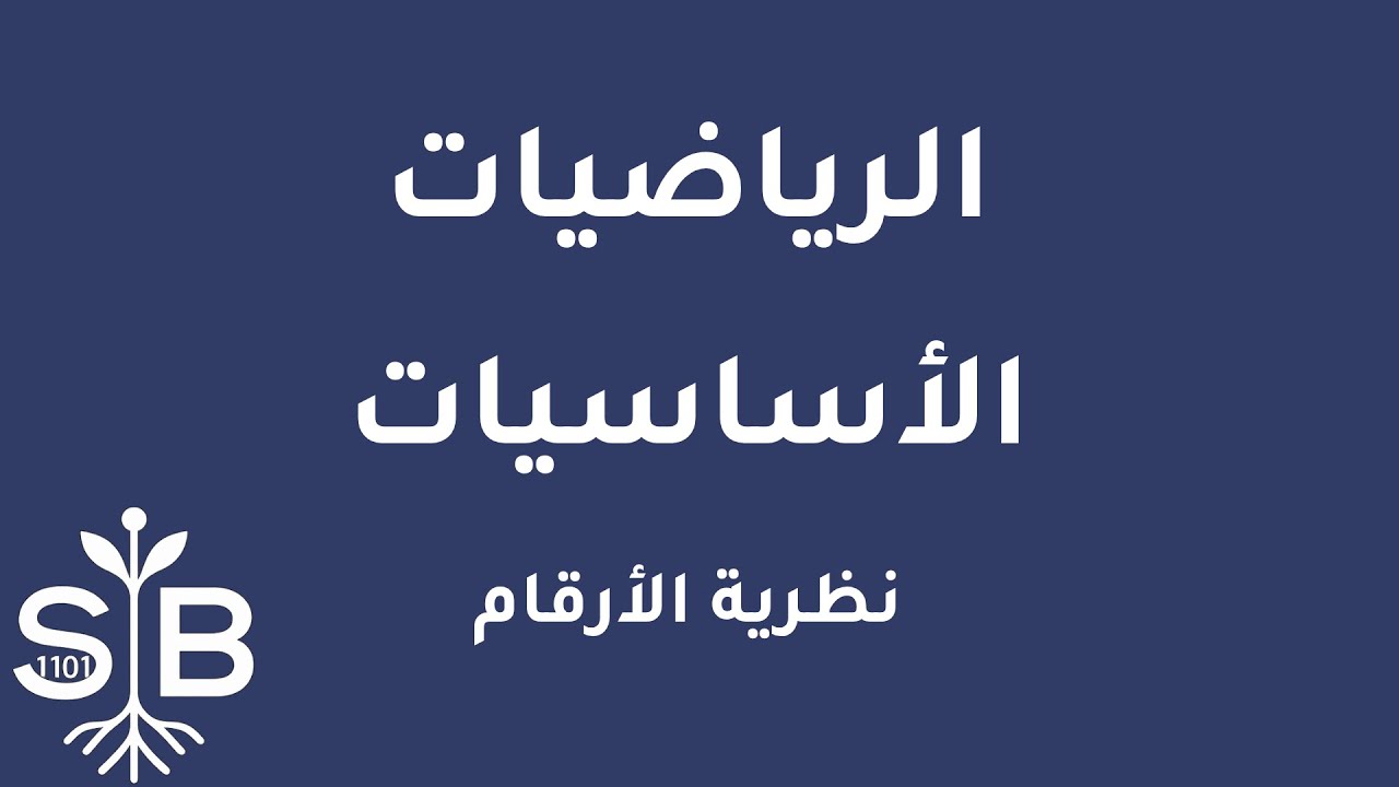 [Arabic] Math / Numbers Theory / Introduction