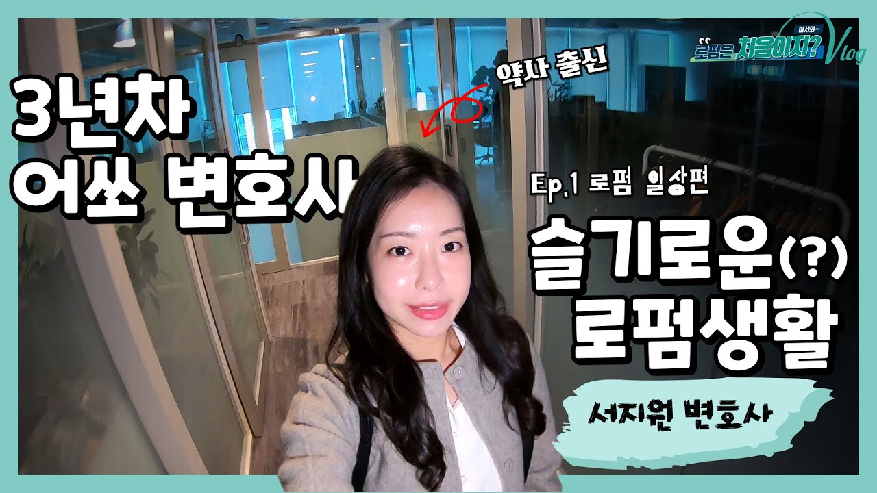 [어서와~ 로펌은 처음이지?] Ep 1 '3년차' 어쏘 변호사의 슬기로운(?) 로펌생활 (서지원 변호사) #브이로그 #변호사 #약사