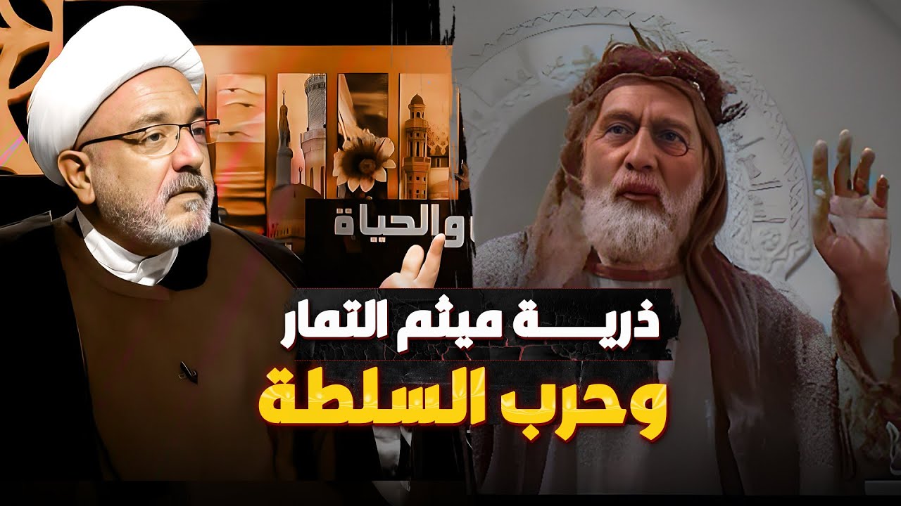 العظماء من ذرية ميثم التمار .. وقوة المواجهة ! | الشيخ القاضي محمد كنعان