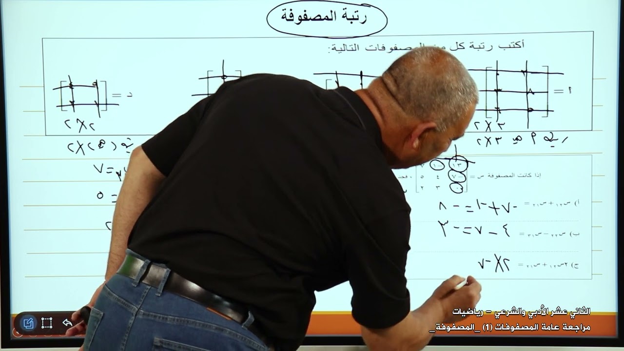 الصف 12 أدبي وشرعي | الرياضيات | مراجعة المصفوفة | مراجعة الثانوية العامة