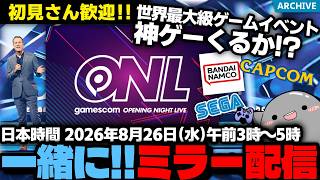 【深夜のミラー配信】神ゲー新作来るか！？初見さん大歓迎！最大規模の新作ゲーム情報発信番組「gamescom Opening Night Live 2026」を深夜にみんなで見るぞ配信！【ゲームズコム】