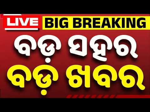 🔴Live | Bada Sahara Bada Khabar | ପାହାଳ ହତ୍ୟାକାଣ୍ଡ: ୨ ଗିରଫ | 17 Jun 2026 | Argus News