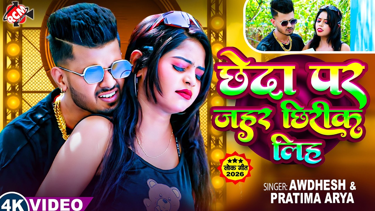 Awadhesh , #Pratimaarya — छेदा पर जहर छिरीक लिह | New Bhojpuri Viral Song 2026 - 4K Video