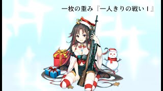 ドールズフロントライン 少女前線　ドルフロ　クリスマスイベント一枚の重み『一人きりの戦い』