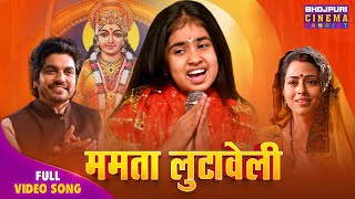 Full Video Bhajan - Mamta Lutaveli | Bhojpuri Song 2025 | Vardaan Banal Abhishap Ba Mayee
