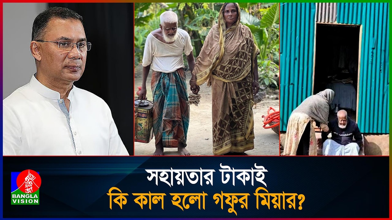 জন্মান্ধ গফুর মল্লিকের ঘরে হামলা, লুট হলো তারেক রহমানের দেওয়া উপহারের টাকা | BanglaVision