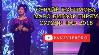 Сурайё Косимова Маро бигзор гирям | Surayo Qosimova Maro bigzor