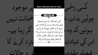 کیا زخمی گواہ کا بیان ہمیشہ سچ مانا جاتا ہے؟ | 2026 YLR 142 High Court Judgment