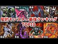 【仮面ライダー龍騎】ミラーモンスター最強ランキングTOP10【ゆっくり解説】