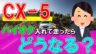【MAZDAのSUV】CX-5│血迷ってガソリン車なのにハイオクを入れた件│燃費や加速について
