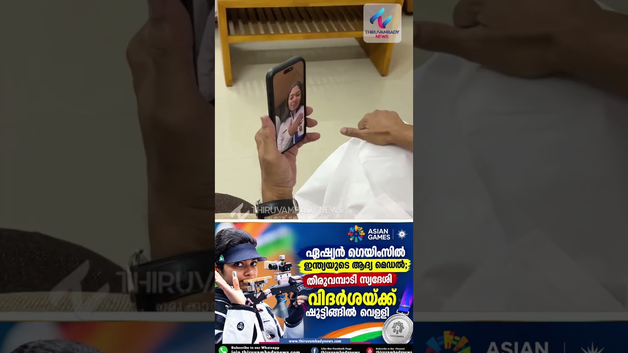 🥈 വിദർശയ്ക്ക് വി.ഡി. സതീശന്റെ അഭിനന്ദനം; വീഡിയോ കോളിലൂടെ ആശംസകൾ അറിയിച്ചു
