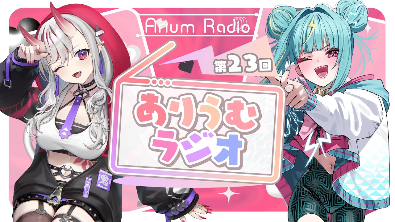 【 メン限 】第23回#ありうむラジオ　MC：紫電ライム＆紅愛しゅり【 Varium公式 】