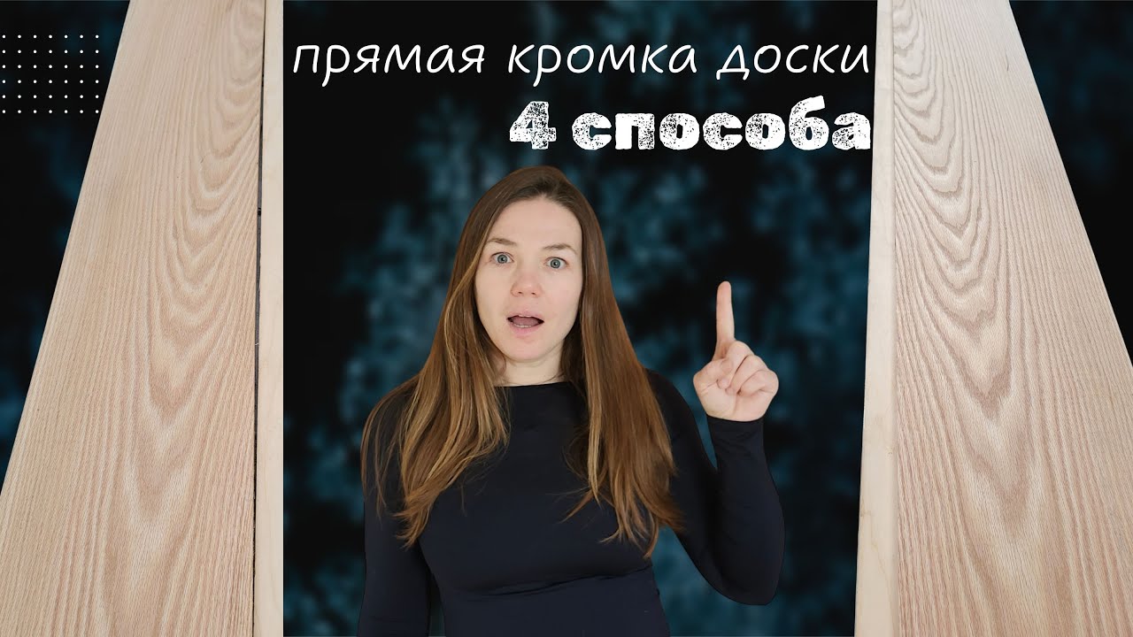 4 способа выпрямить кромку доски без фуганка.