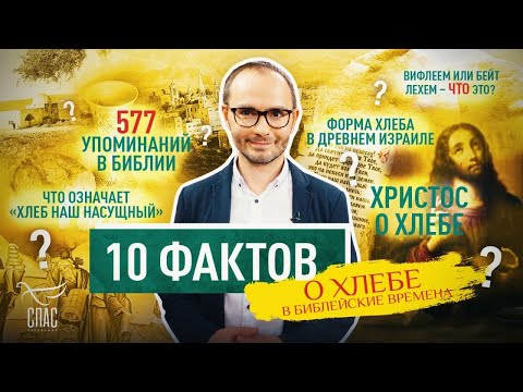 10 ФАКТОВ О ХЛЕБЕ  В БИБЛЕЙСКИЕ ВРЕМЕНА. ЗАВЕТ