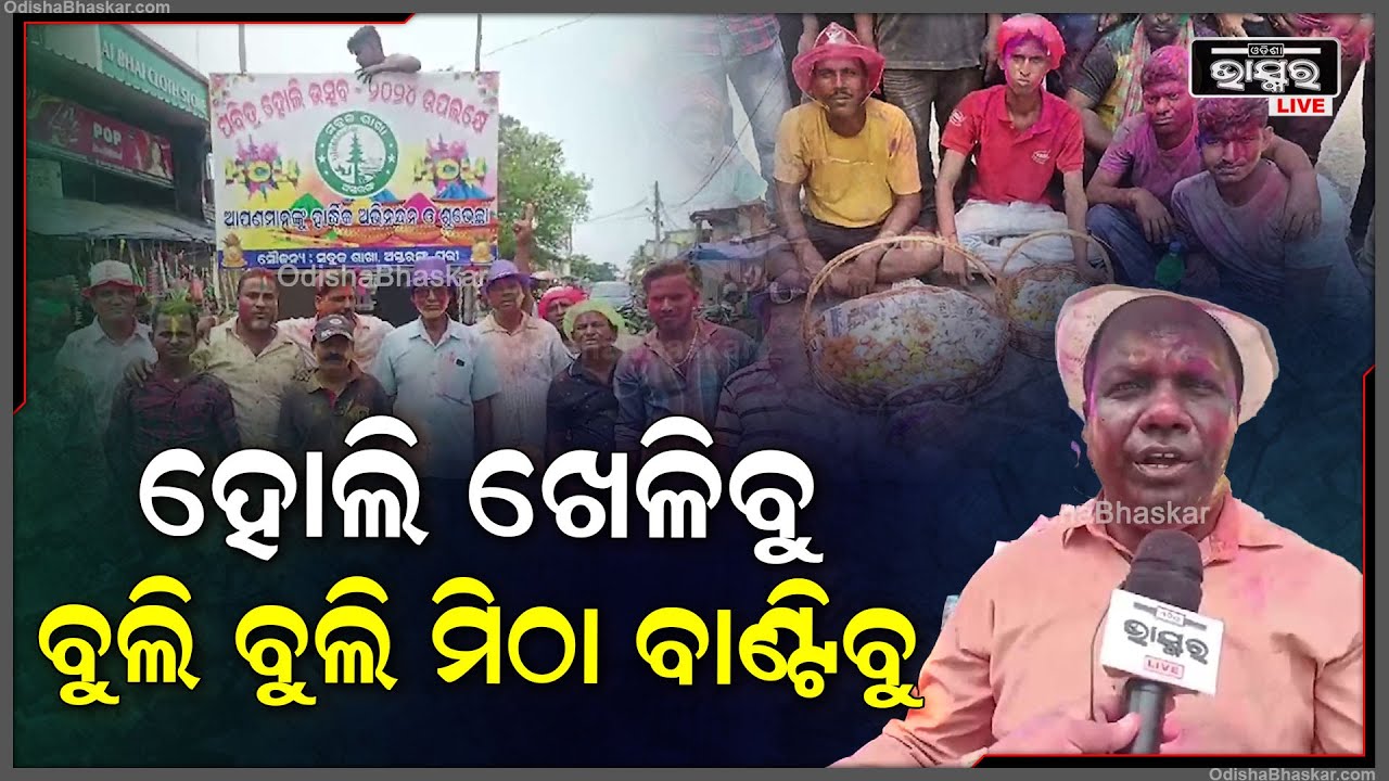 "ଅତୀତର ପରମ୍ପରାକୁ ବଜାୟ ରଖିବୁ ହୋଲି ଖେଳି ବୁଲି ବୁଲି ସମସ୍ତଙ୍କୁ ମିଠା ବାଣ୍ଟିବୁ"Holi Celebration in Astarang
