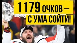 Овечкин – лучший российский бомбардир в истории НХЛ