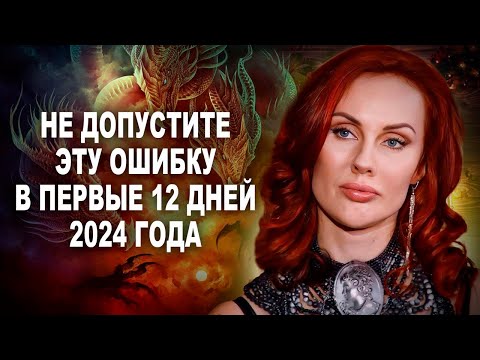 КАК НАЧАТЬ 2024 ГОД, ЧТОБЫ ОН СТАЛ СУДЬБОНОСНЫМ