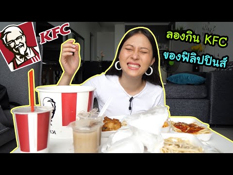 ลองกิน KFC ฟิลิปปินส์ | ลองกิน EP.2 | Glenn and Ploy