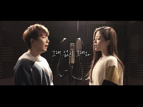 HYNN(박혜원) - 그대 없이 그대와 (cover by 도티)