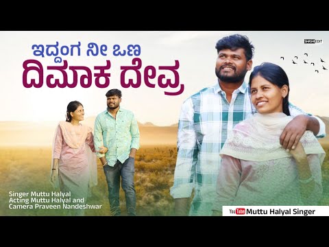 ಇದ್ದಂಗ ನೀ ಒಣ ದಿಮಾಕ ದೇವ್ರ || Iddanga Ni Ona Dimaka Devra || Muttu Halyal Singer