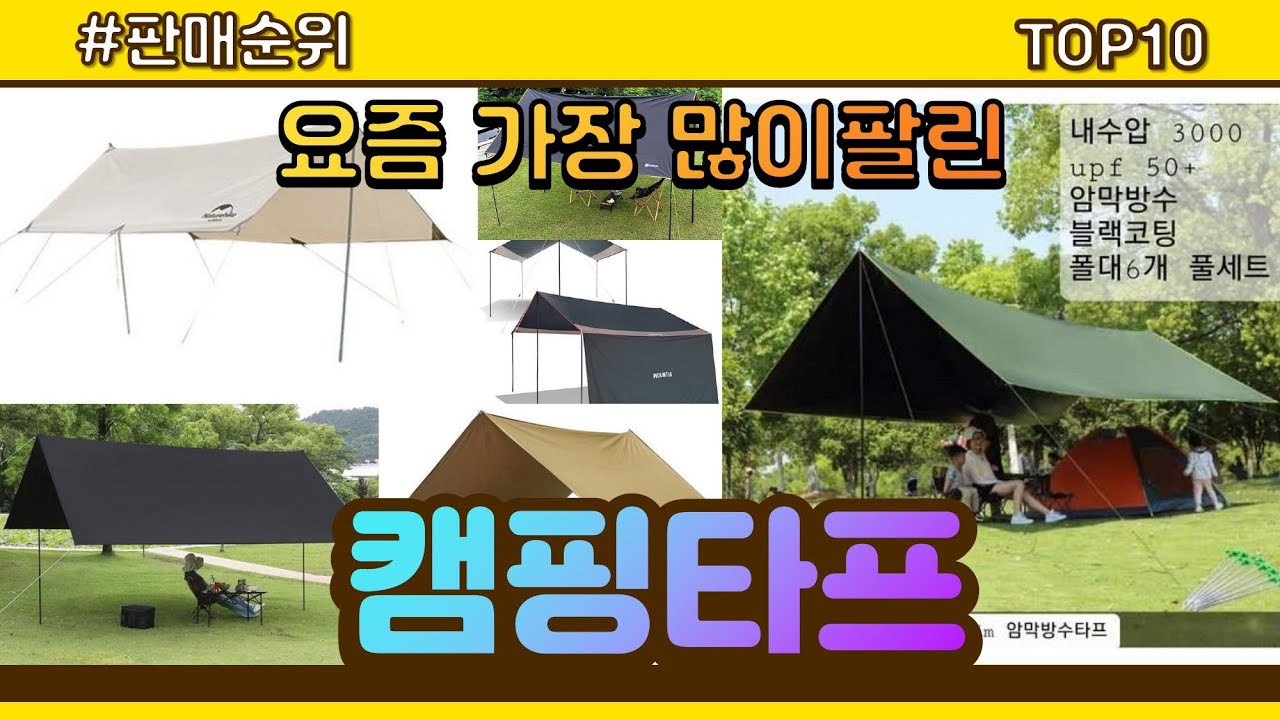 캠핑타프 추천 판매순위 Top10 || 가격 평점 후기 비교 - YouTube