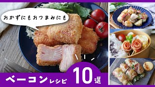 【ベーコンレシピ10選】おかずやおつまみに！お弁当にもおすすめレシピ♪｜macaroni（マカロニ）