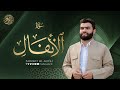 سورة الأنفال كاملة بيشةوا قادر الکردي Surah Al Anfal Peshawa Kurdi 