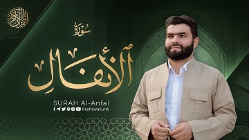 سورة الأنفال كاملة - بيشةوا قادر الکردي | Surah Al-Anfal - Peshawa Kurdi