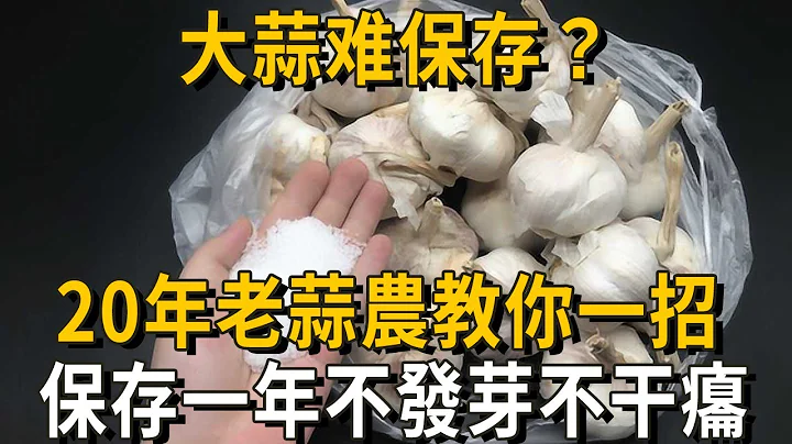 大蒜難保存？20年老蒜農教你一招，不發芽不幹癟，保存一年都新鮮，方法簡單丨養之道 - 天天要聞