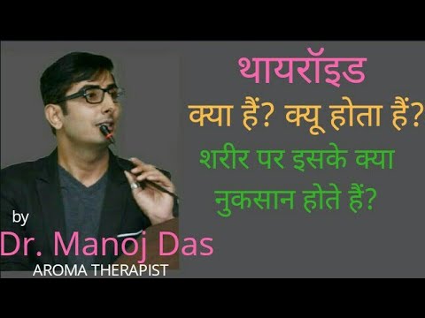 थाइरोइड क्या है ? क्यों होता है है?