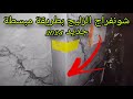 شونفراج الزليج بطريقة مبسطة جديد 2024 