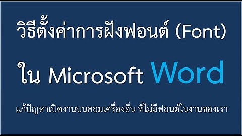 วิธีตั้งค่าการฝังฟอนต์ Font ใน Microsoft Word แก้ปัญหาเปิดงานบนคอมเครื่องอื่น ที่ไม่มีฟอนต์ในงานของเ